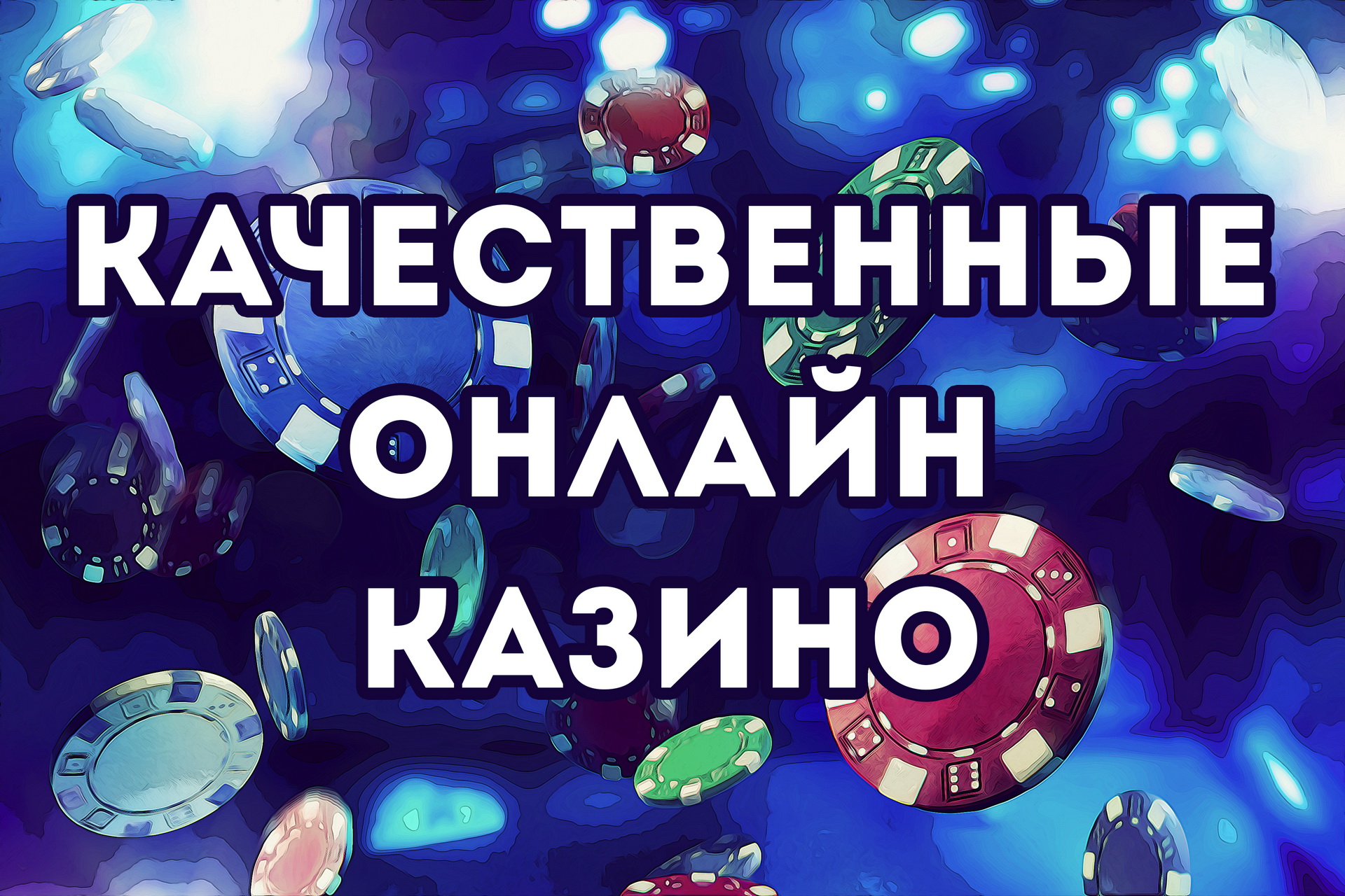 Качественные казино онлайн